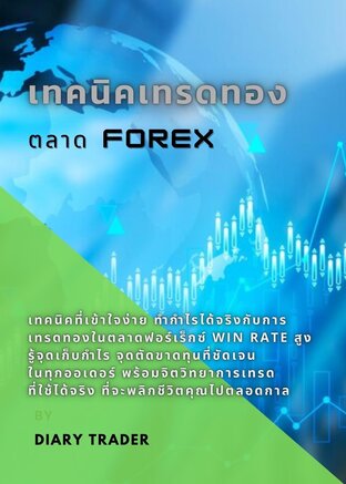 เทคนิคเทรดทอง ตลาด Forex