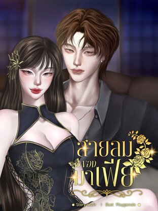 สายลมของมาเฟีย