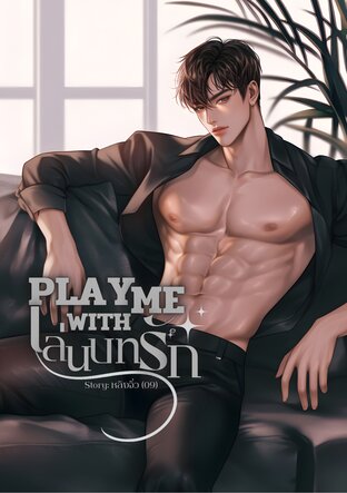 PLAY WITH ME เล่นบทรัก