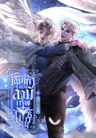 ผมคือโอเมก้าของสามีเทพสัประยุทธ์ 我的夫君是战神 เล่ม1