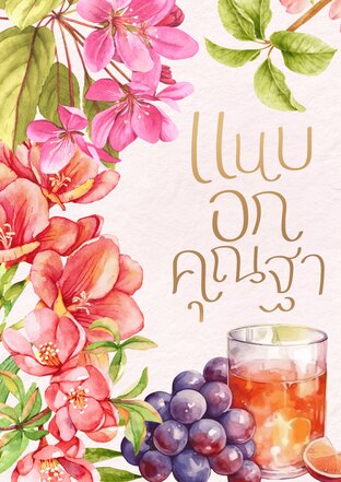 แนบอกคุณฐา BL