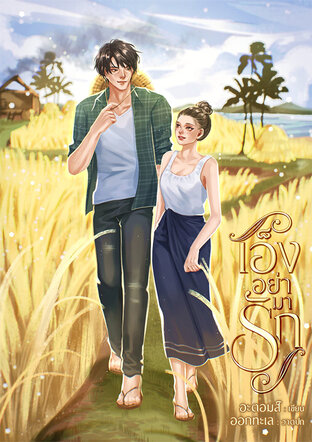 เอ็งอย่ามารัก