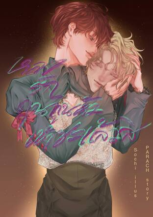 Lilith In Pisces หลงรักคุณทูนหัวเข้าซะแล้วสิ