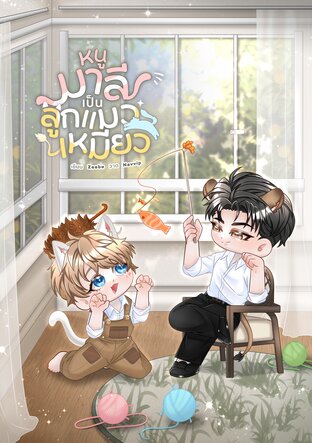 หนูมาลีเป็นลูกแมวเหมียว