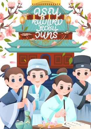 ดรุณหนุ่มแห่งหอชมจันทร์