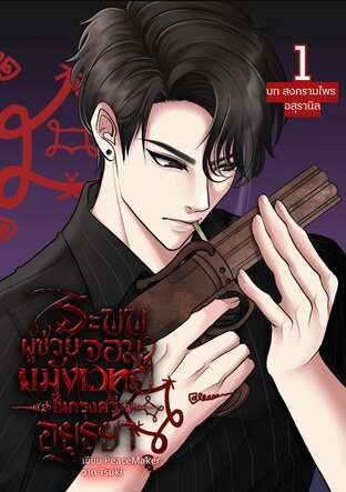 ระบบผู้ช่วยจอมขมังเวทย์ในกรุงศรีอยุธยา [เล่ม 1]