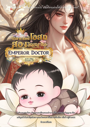 จักรพรรดิโอสถสองวิญญาณ