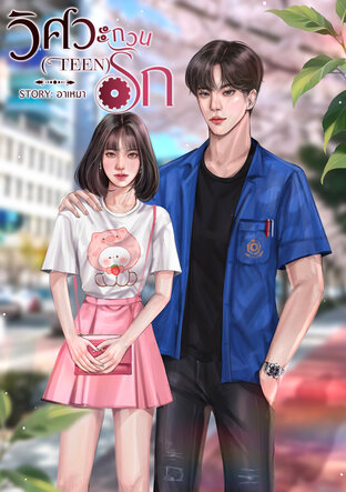 วิศวะกวน(TEEN)รัก