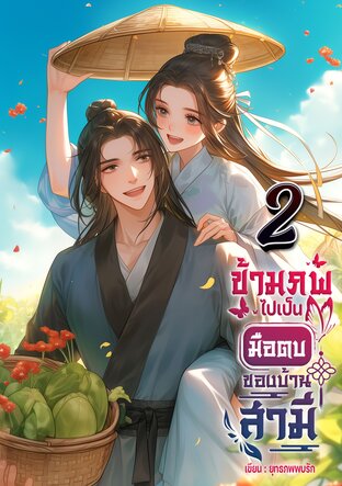 ข้ามภพไปเป็นมือตบของบ้านสามี (เล่ม 2)