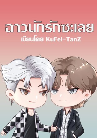 ฉาวนักรักซะเลย