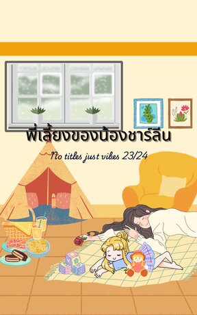 พี่เลี้ยงของน้องชาร์ลีน