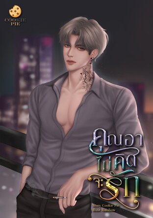 คุณอาไม่คิดจะรัก
