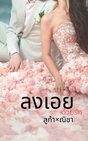 ลงเอยด้วยรัก