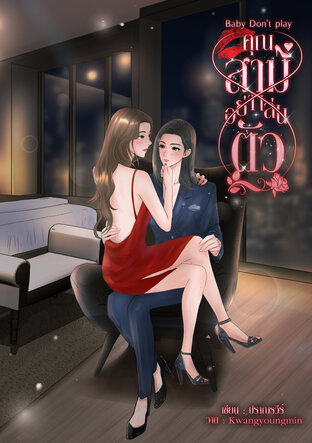 คุณสามอย่าเล่นตัว Baby Don't play