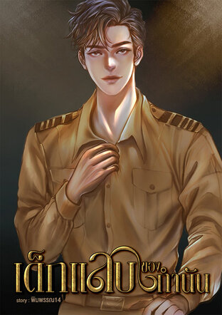 เด็กแสบของกำนัน