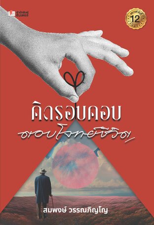 คิดรอบคอบ ตอบโจทย์ชีวิต