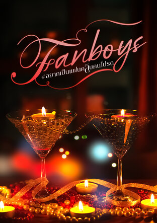Fanboys #อยากเป็นแฟนคลับคนโปรด