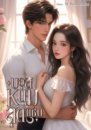 บอสหนุ่มสุดแช่บ