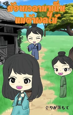 ย้อนเวลามาเป็นแม่ค้าผลไม้ เล่ม3