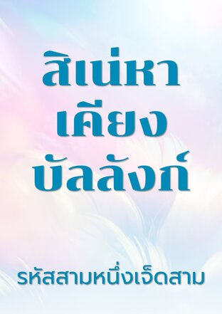 สิเน่หาเคียงบัลลังก์
