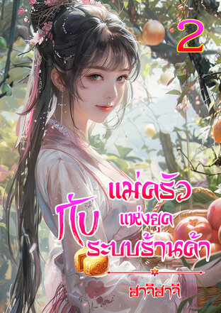 แม่ครัวแห่งยุคกับระบบร้านค้า เล่ม 2
