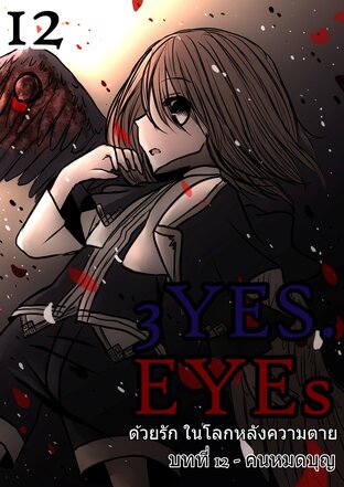 3YES.EYEs ด้วยรัก ในโลกหลังความตาย (การ์ตูนนิยาย) 12 - คนหมดบุญ