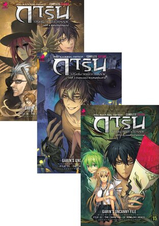 SET การ์ตูนการิน ปริศนาคดีอาถรรพ์ (Complete Edition) (รวม 4 เล่ม)
