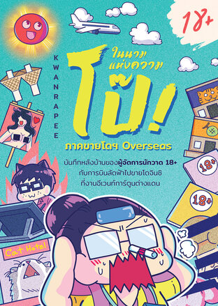 ในนามแห่งความโป๊: ภาคขายโดฯ Overseas