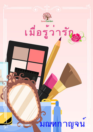 เมื่อรู้ว่ารัก