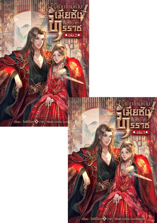 SET เกิดใหม่เป็นเมียชังของว่าที่ทรราช เล่ม 1+2 จบ
