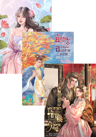 SET รวมเซ็ทนิยาย 4 เรื่องราว ในจักรวาลเดียวกัน