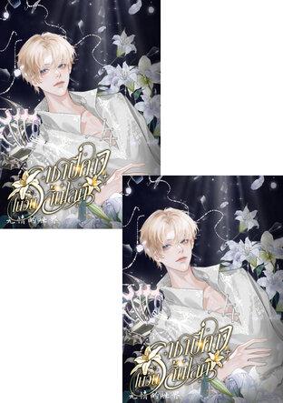 SET ราชาปีศาจในวันสิ้นโลก 1-2 เล่มจบ