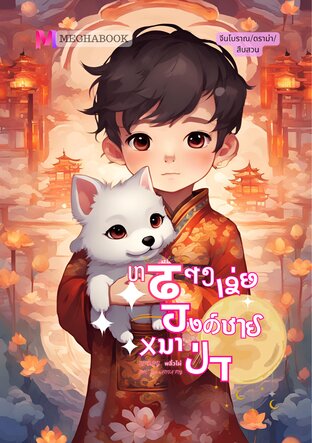 หลางเว่ย องค์ชายหมาป่า