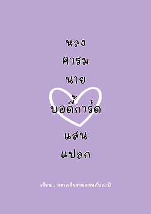 หลงคารมนายบอดี้การ์ดแสนแปลก