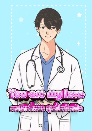 You are my love ผมรักพี่หมอ สุดปั่นป่วนใจ