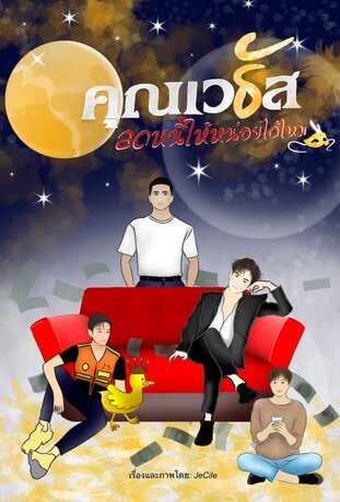 คุณเวธัสลดหนี้ให้หน่อยได้ไหม