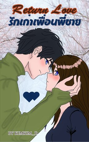 Return Love รักเก่าเพื่อนพี่ชาย