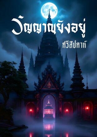 วิญญาณยังอยู่