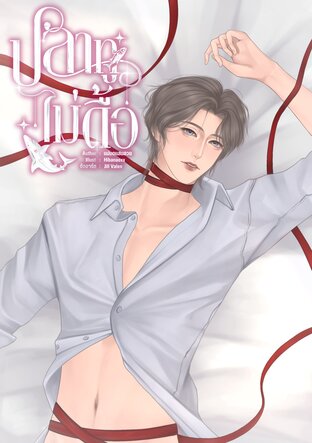 ปลาทูไม่ดื้อ
