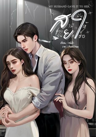 สามีของฉัน ยกมันให้เธอ