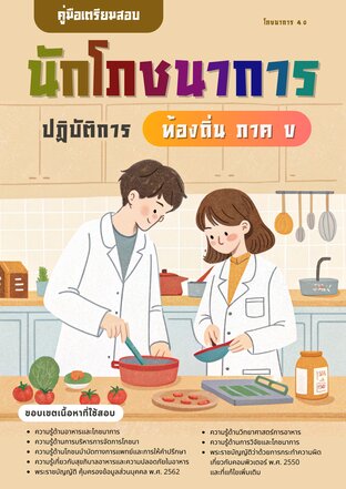 คู่มือเตรียมสอบนักโภชนาการ ท้องถิ่น (ภาค ข)