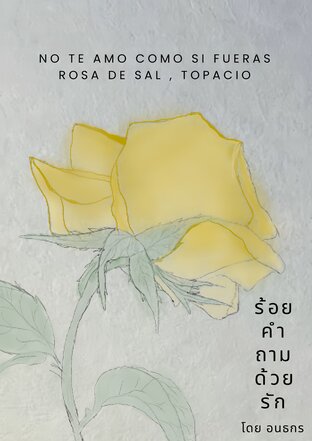 ร้อยคำถามด้วยรัก