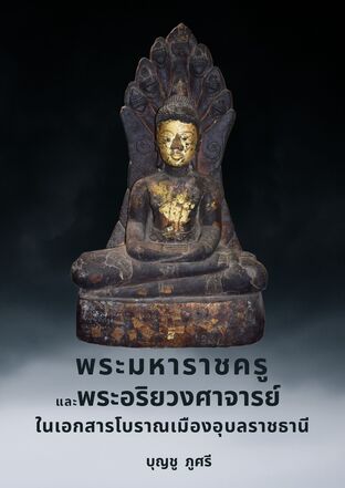 พระมหาราชครูและพระอริยวงศาจารย์ ในเอกสารโบราณเมืองอุบลราชธานี