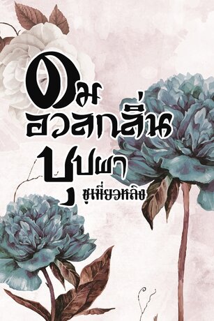 ดมอวลกลิ่นบุปผา