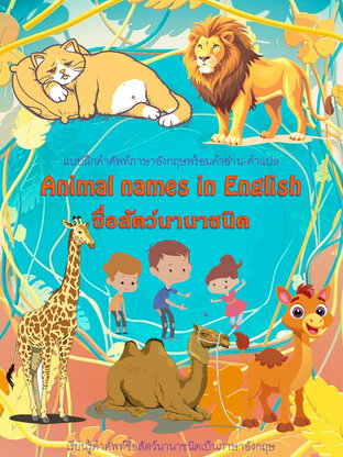 Animal names in English ชื่อสัตว์นานาชนิด