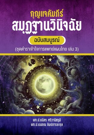 กุญแจคัมภีร์สมุฏฐานวินิจฉัย ฉบับสมบูรณ์