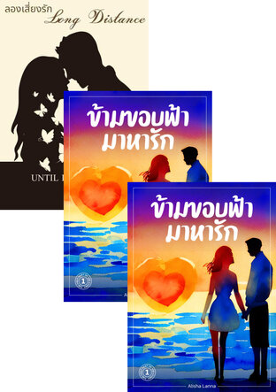 SET The Love Chronicles บันทึกรักไม่รู้ลืม