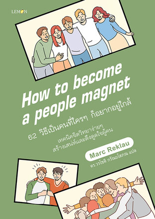 62 วิธีเป็นคนที่ใครๆ ก็อยากอยู่ใกล้ How to Become a People Magnet