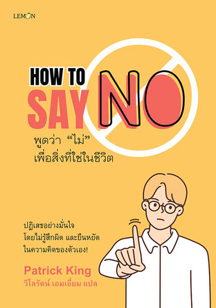 พูดว่า “ไม่” เพื่อสิ่งที่ใช่ในชีวิต How To Say No