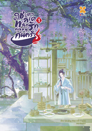 ชะตาลิขิต พลิกรักคุณหนูก้นครัว เล่ม 1